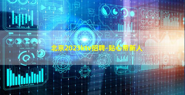 北京2023ktv招聘-贴心带新人